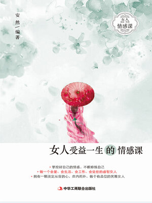 cover image of 女人受益一生的情感课